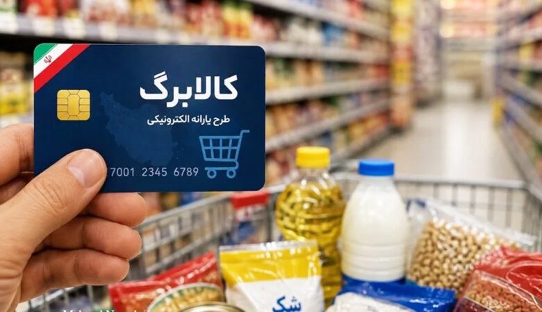زمانبندی واریز کالابرگ شهریورماه اعلام شد+ مبلغ