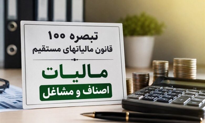جزئیات پیشنویس مالیات مقطوع مشاغل 1404؛ مهلت مؤدیان تا پایان شهریور