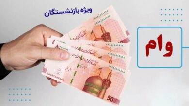 شرایط وام ۶۰ میلیونی بازنشستگان تأمین اجتماعی؛ ثبتنام سیستمی و بدون مراجعه حضوری