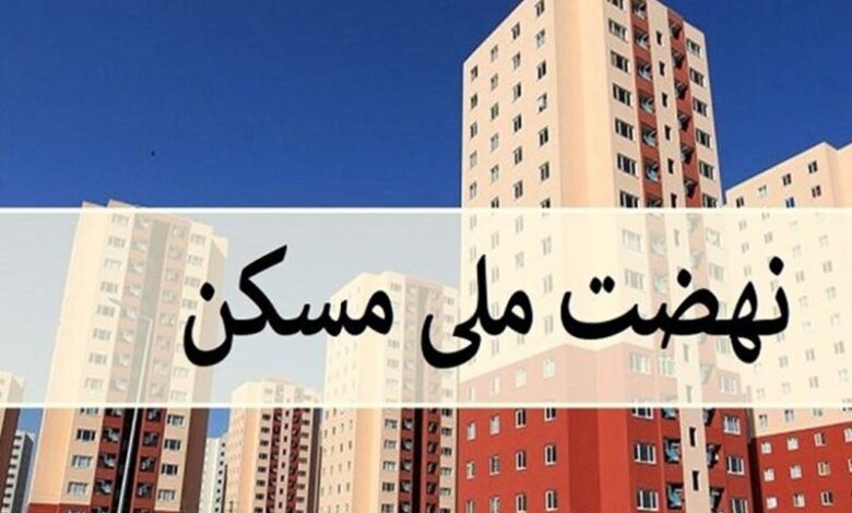 قیمت تمام شده واحدهای نهضت ملی مسکن اعلام شد