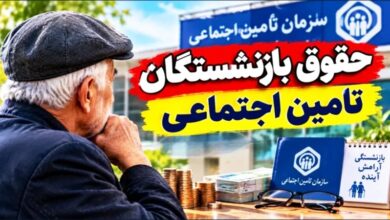 حقوق شهریور بازنشستگان تامین اجتماعی چه روزهای واریز میشود؟