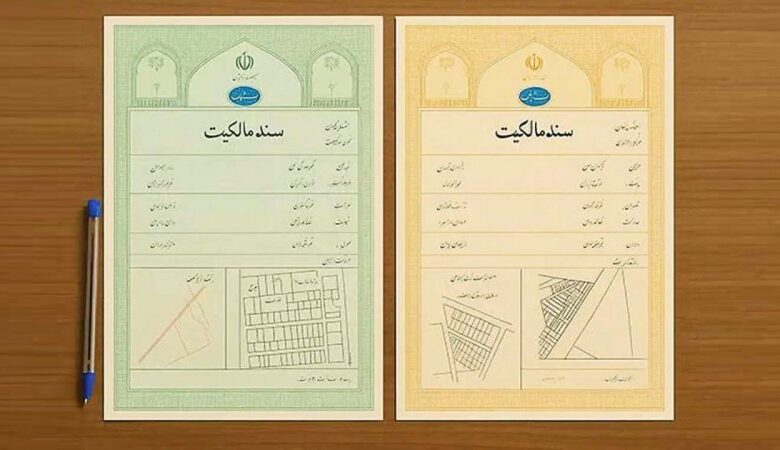 سند زرد یا سبز؟ هشدار مهم درباره اشتباهاتی که میتواند معامله ملکی را گرفتار کند