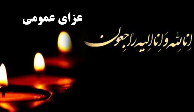 فوری / ۳ روز عزای عمومی و یک روز تعطیلی در کشور اعلام شد
