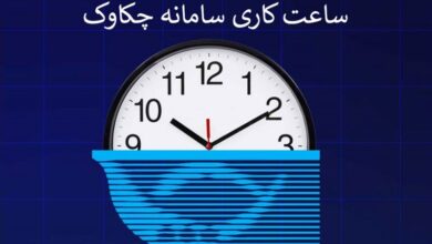 ساعتکاری سامانه چکاوک از اول مهرماه تغییر میکند