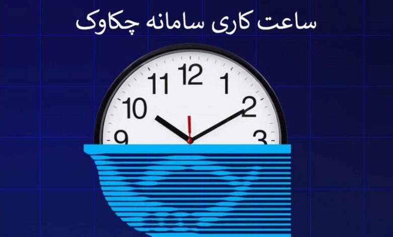 ساعتکاری سامانه چکاوک از اول مهرماه تغییر میکند