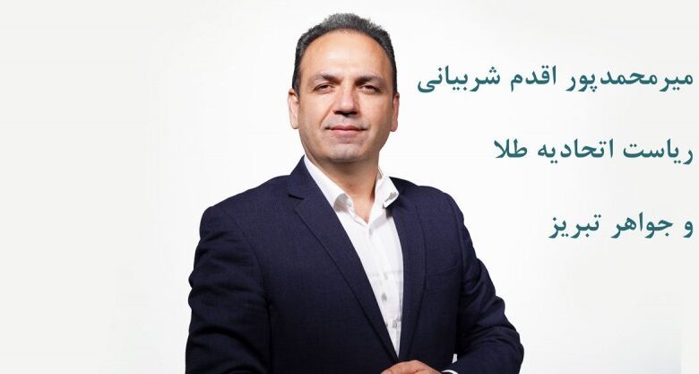 ثبتنام ۲۴ نامزد برای کرسیهای هیئتمدیره اتحادیه طلا و جواهر تبریز
