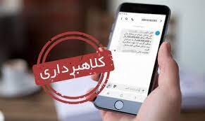 کلاهبرداری با پیام رسان داخلی