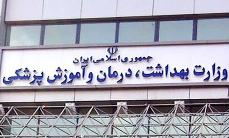 سردر وزارت بهداشت