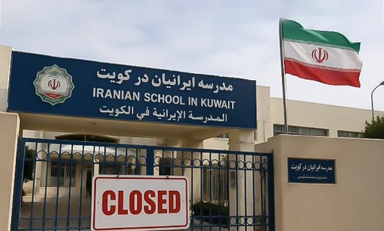 مدارس ایرانی کویت