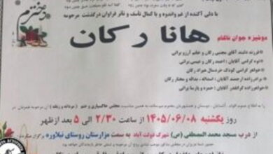 اعلامیه فوت هانا رکان