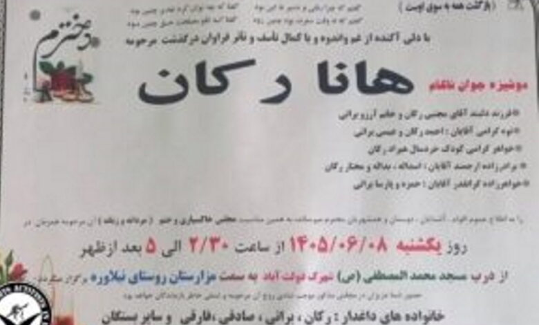 اعلامیه فوت هانا رکان