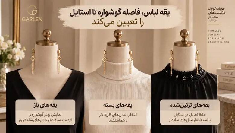 یقه لباس، فاصله گوشواره تا استایل را تعیین میکند