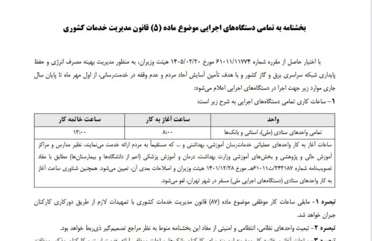 ساعت کاری جدید ادارات